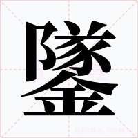 鐆字字形