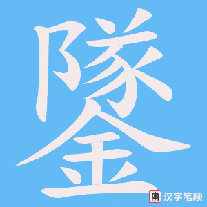 鐆字笔顺图