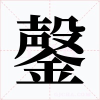 鏧字字形