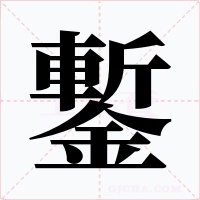 鏨字字形