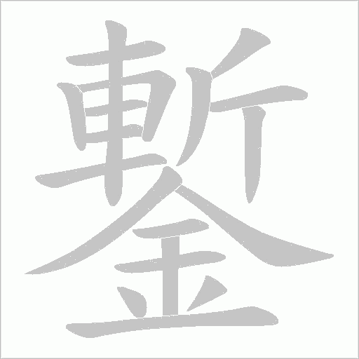 鏨字笔顺图