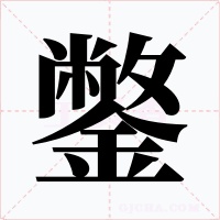 鐅字的字形和写法