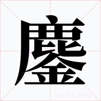 鏖字的字形和写法