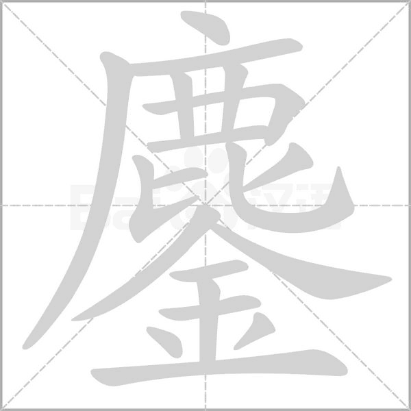 鏖字笔顺图