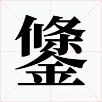 鎥字的字形和写法