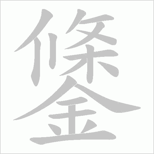 鎥字笔顺图