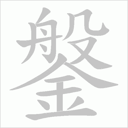 鎜字笔顺图