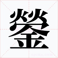 鎣字字形