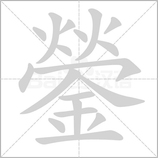 鎣字笔顺图