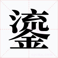 鎏字的字形和写法