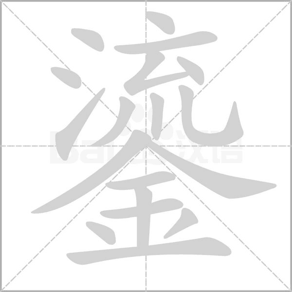 鎏字笔顺图