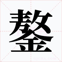 鏊字的字形和写法