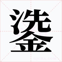 鍌字的字形和写法