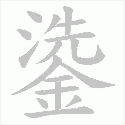鍌字笔顺图