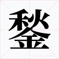 鍫字的字形和写法