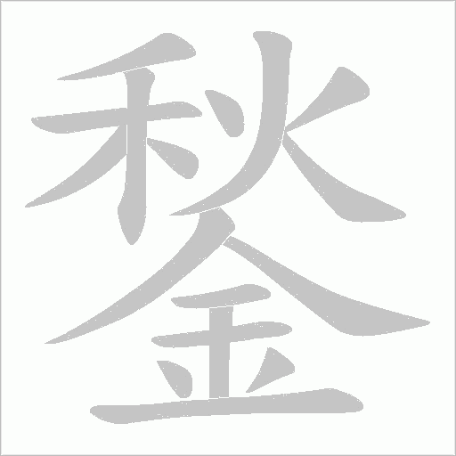 鍫字笔顺图