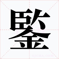 鍳字的字形和写法