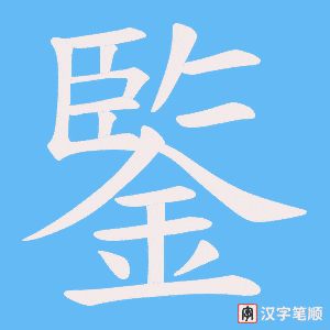 鍳字笔顺图
