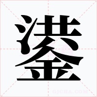 鍙字字形