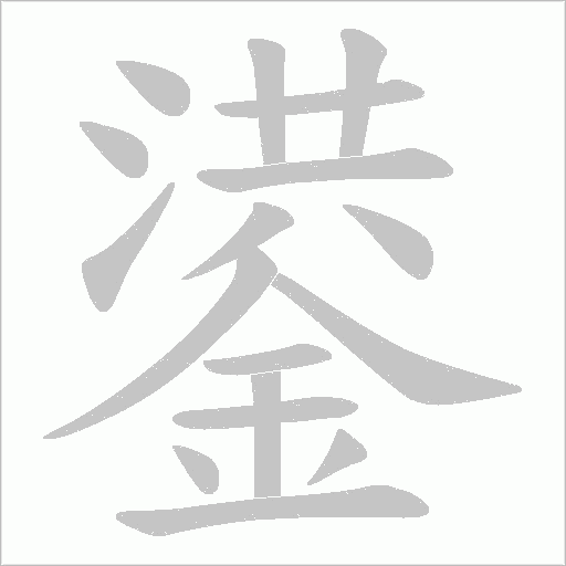 鍙字笔顺图