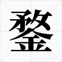 鍪字的字形和写法