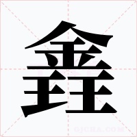 錱字字形