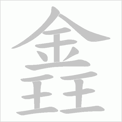 錱字笔顺图