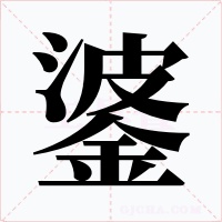 錃字的字形和写法