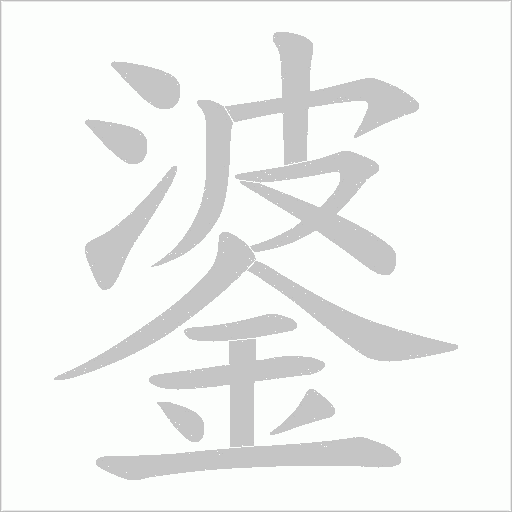 錃字笔顺图