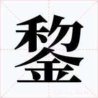 錅字的字形和写法