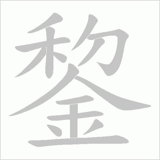 錅字笔顺图
