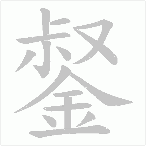 錖字笔顺图