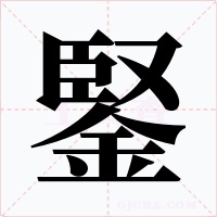 鋻字字形