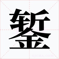 錾字的字形和写法