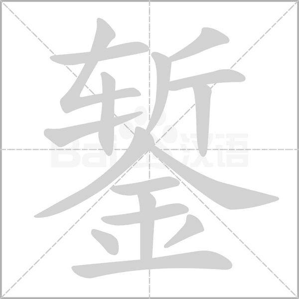 錾字笔顺图