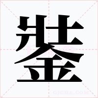 銺字的字形和写法