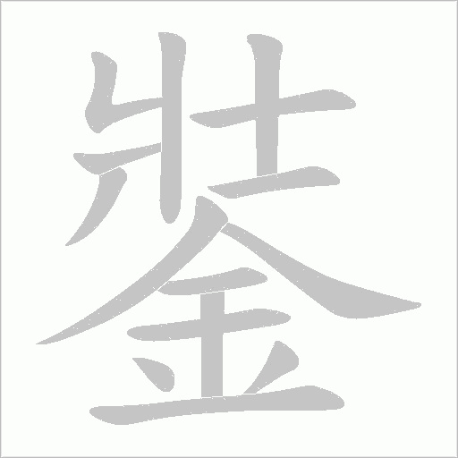 銺字笔顺图