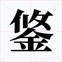 鋚字字形