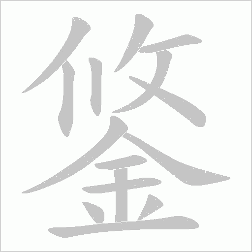 鋚字笔顺图
