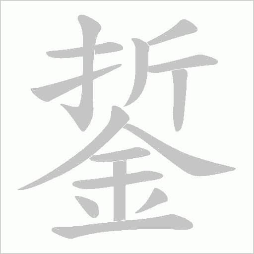 銴字笔顺图