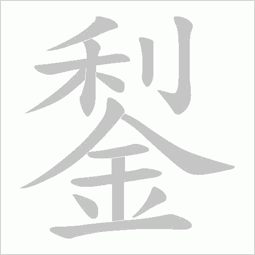 鋫字笔顺图