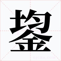 鋆字的字形和写法