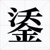 鋈字的字形和写法