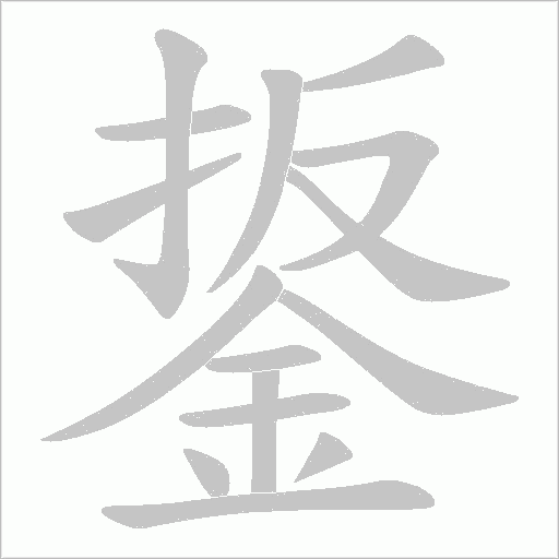 鋬字笔顺图