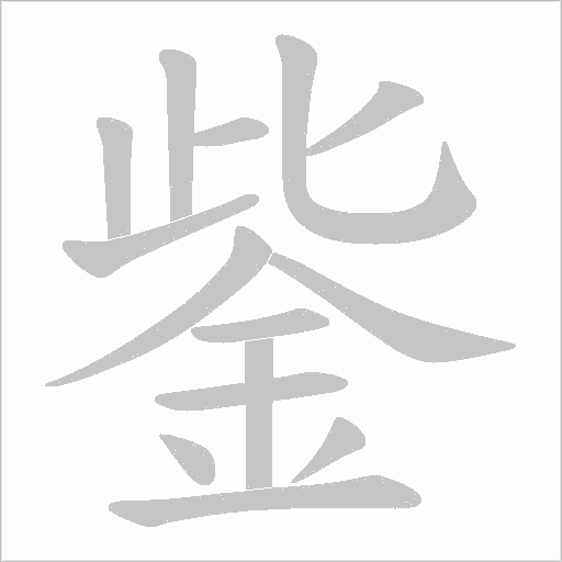鈭字笔顺图
