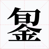 銞字字形