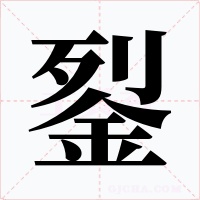 銐字字形