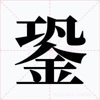 銎字的字形和写法