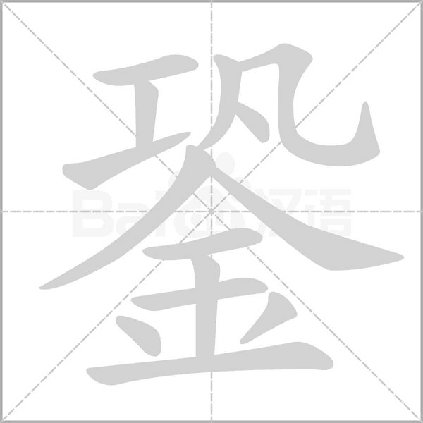銎字笔顺图
