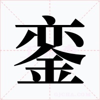 銮字字形